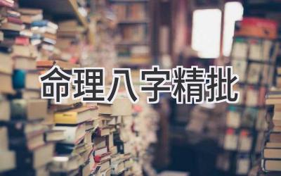 命理八字精批-图片1