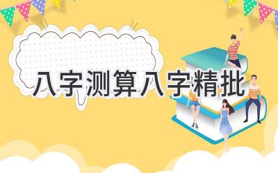 八字测算八字精批-图片1