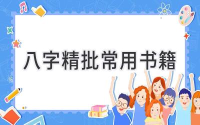 八字精批常用书籍-图片1