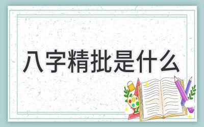 八字精批是什么-图片1