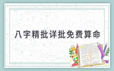 八字精批详批免费算命-图片1