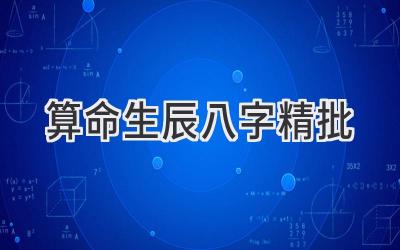 算命生辰八字精批-图片1