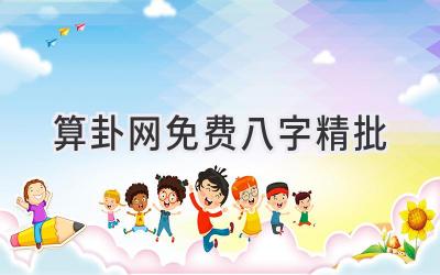 算卦网免费八字精批-图片1