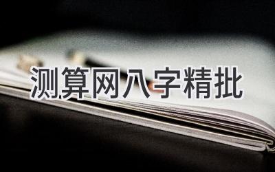 测算网八字精批-图片1