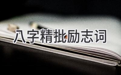 八字精批励志词-图片1