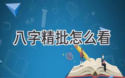 八字精批怎么看-图片1