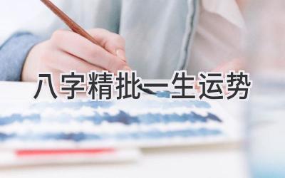 八字精批一生运势-图片1