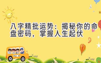八字精批运势:揭秘你的命盘密码,掌握人生起伏-图片1