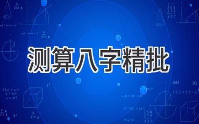 测算八字精批-图片1