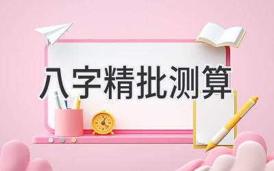 八字精批 测算-图片1