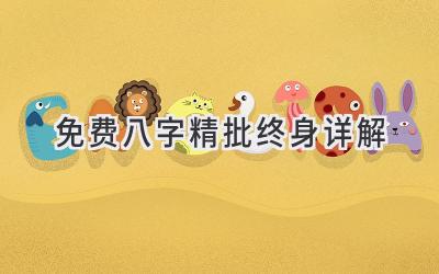 免费八字精批终身详解-图片1