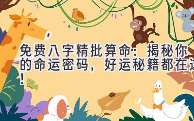 免费八字精批算命: 揭秘你的命运密码,好运秘籍都在这!-图片1