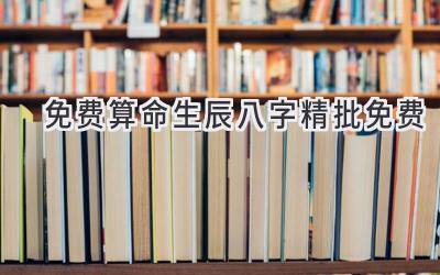 免费算命生辰八字精批免费-图片1