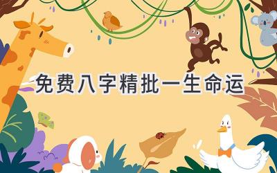 免费八字精批一生命运-图片1