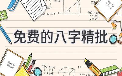 免费的八字精批-图片1