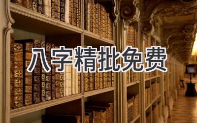 八字精批免费