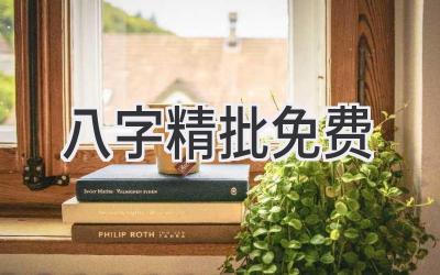 八字精批 免费-图片1