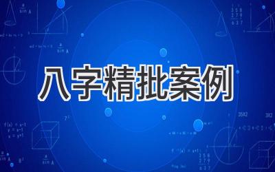 八字精批案例-图片1