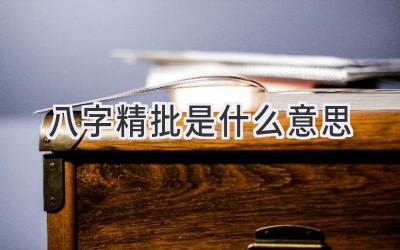 八字精批是什么意思-图片1