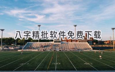 八字精批软件免费下载-图片1