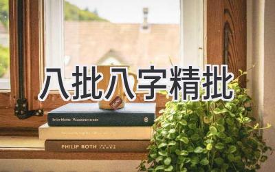 八批八字精批-图片1