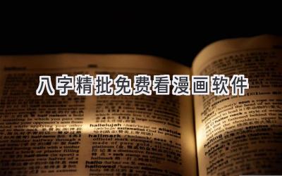 八字精批免费看漫画软件-图片1