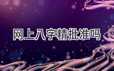 网上八字精批准吗-图片1