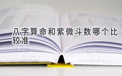 八字算命和紫微斗数哪个比较准-图片1