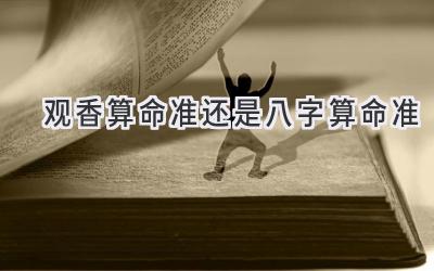 观香算命准还是八字算命准-图片1