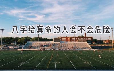 八字给算命的人会不会危险-图片1