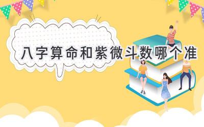 八字算命和紫微斗数哪个准-图片1