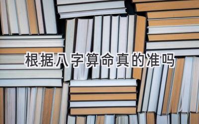根据八字算命真的准吗-图片1