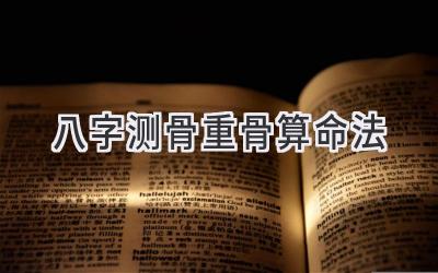 八字测骨重骨算命法-图片1