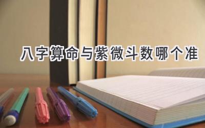 八字算命与紫微斗数哪个准-图片1