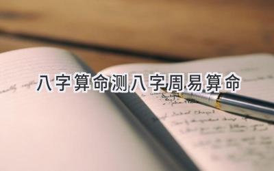 八字算命测八字周易算命-图片1