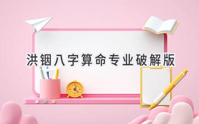 洪铟八字算命专业破解版-图片1