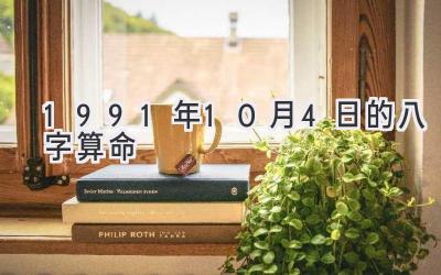1991年10月4日的八字算命-图片1
