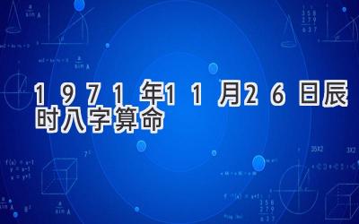 1971年11月26日辰时八字算命-图片1
