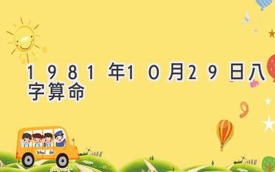 1981年10月29日八字算命-图片1
