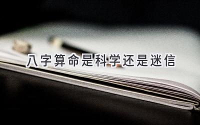 八字算命是科学还是迷信-图片1