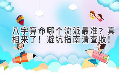 八字算命哪个流派最准?真相来了!避坑指南请查收!-图片1