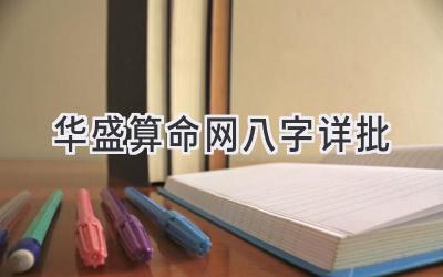 华盛算命网八字详批-图片1