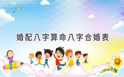 婚配八字算命八字合婚表-图片1