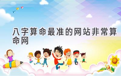 八字算命最准的网站非常算命网-图片1