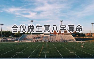 合伙做生意八字算命-图片1