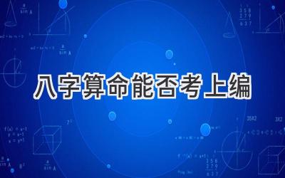 八字算命能否考上编-图片1