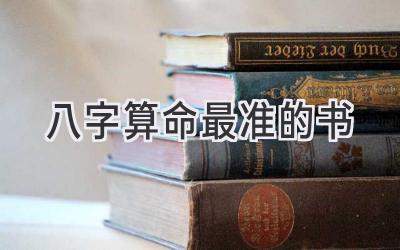 八字算命最准的书-图片1