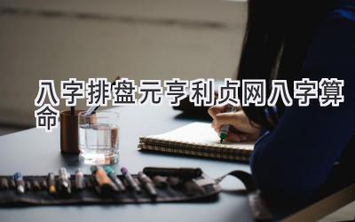 八字排盘元亨利贞网八字算命-图片1