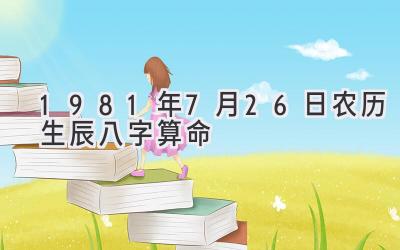 1981年7月26日农历生辰八字算命-图片1