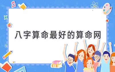 八字算命最好的算命网-图片1